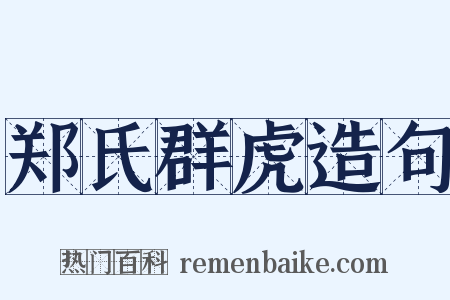 郑氏群虎造句是什么意思的图片